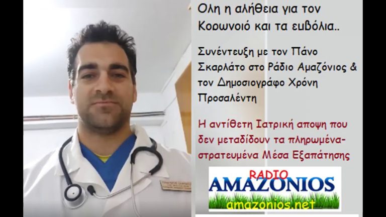 Μυαλό Έλληνα επιστήμονα εξηγεί ποια ειναι η αλήθεια γιά τό εμβόλιο του κορωνοιού!!! Τα λέμε εδω και μήνες χωρίς να είμαστε ειδικοί