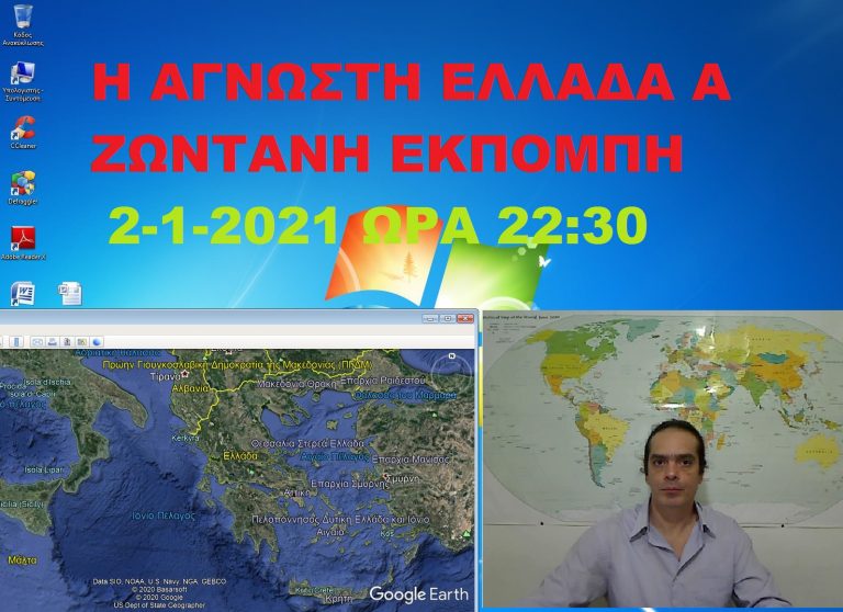 Η ΑΓΝΩΣΤΗ ΕΛΛΑΔΑ Α ΖΩΝΤΑΝΗ ΕΚΠΟΜΠΗ 2-1-2021 ΩΡΑ 22:30