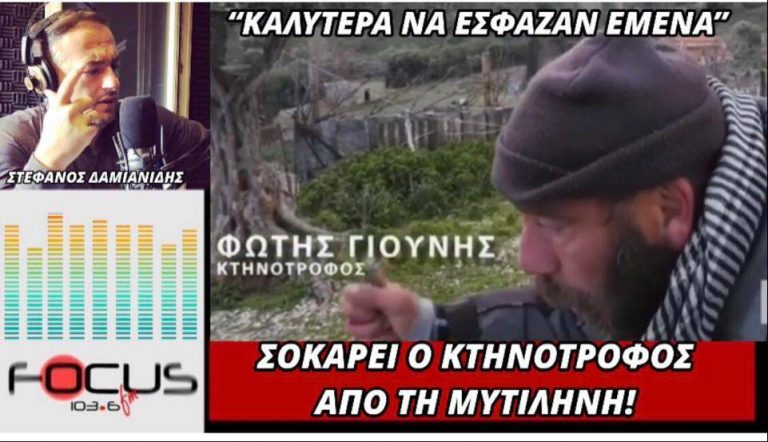 Κραυγή αγωνίας απο Κτηνοτρόφο στη Μυτιλήνη: «Καλύτερα να έσφαζαν εμένα..»