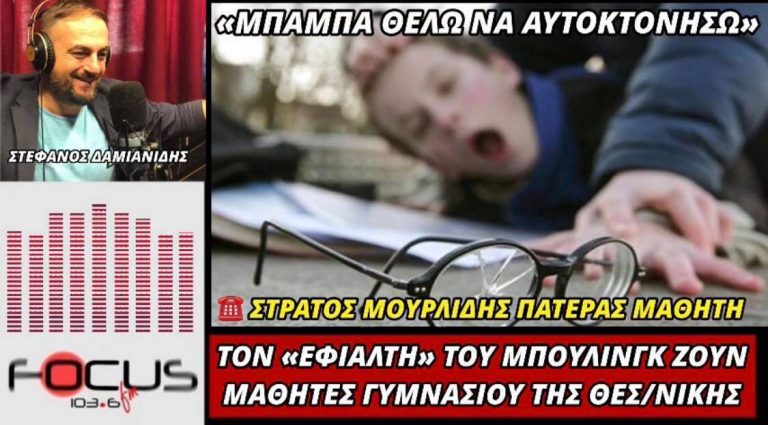 Μπούλινγκ σε σχολείο της Θεσσαλονίκης κατήγγειλε γονιός – Μαθήτρια είπε στο πατέρα της ότι θέλει ν αυτοκτονήσει!