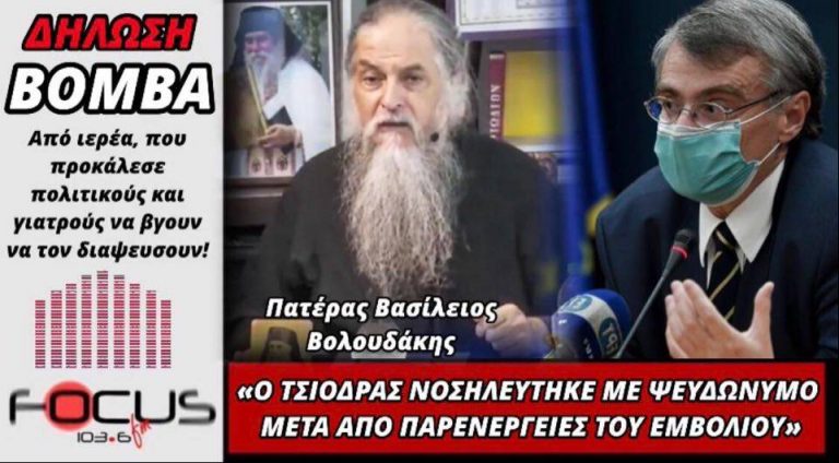 Κόλαφος για Τσιόδρα ο πατέρας Βασίλειος Βολουδάκης!