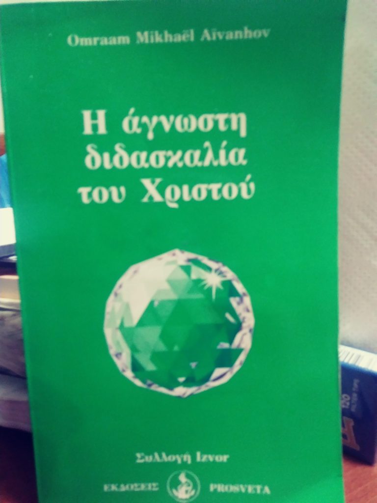 Σέ παλαιό βιβλίο τού Omraam Mikhael Aϊvanhov αποκαλύπτεται μέ άλλη εκδοχή ό κορωνοϊός καί τί προωθεί… Μέρος 2