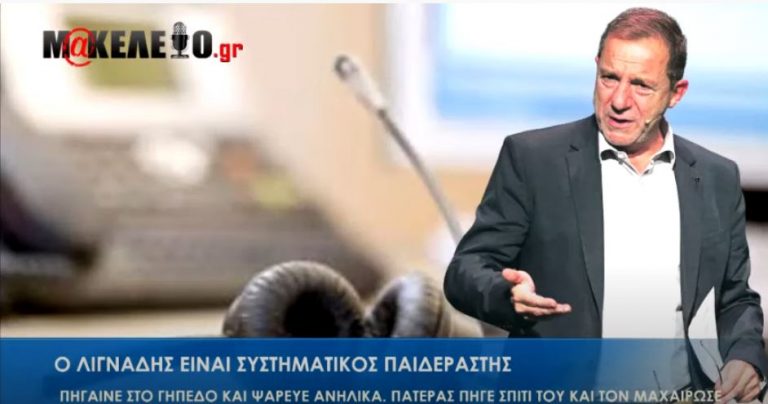 Ο ΛΙΓΝΑΔΗΣ ΕΙΝΑΙ ΣΥΣΤΗΜΑΤΙΚΟΣ ΠΑΙΔΕΡΑΣΤΗΣ.