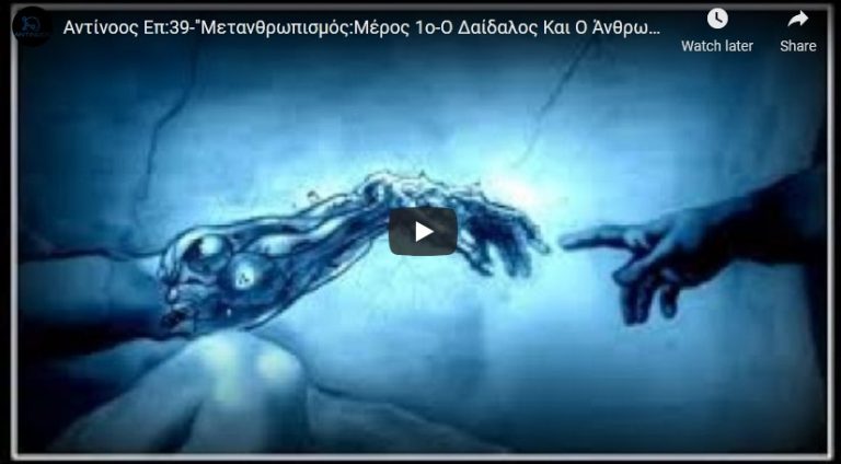 H EΡΤ ΚΑΙ Ο ΜΕΤΑΝΘΡΩΠΙΣΜΟΣ