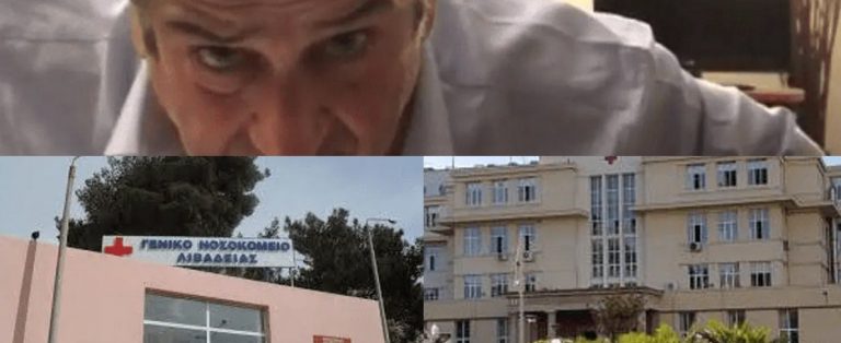 ΔΙΑΒΑΣΤΕ ΚΑΙ ΦΡΙΞΤΕ ΜΕ ΑΥΤΑ ΠΟΥ ΣΥΜΒΑΙΝΟΥΝ ΣΤΑ ΔΗΜΟΣΙΑ ΝΟΣΟΚΟΜΕΙΑ ΣΤΗΝ ΑΘΛΙΑ ΕΠΟΧΗ ΤΗΣ ΨΕΥΔΟΠΑΝΔΗΜΙΑΣ !!!