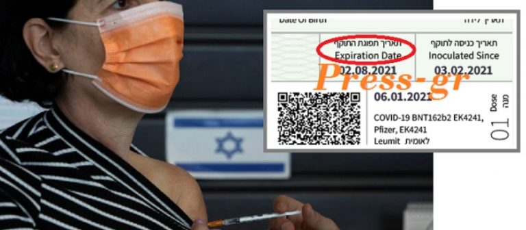 Με «ημερομηνία λήξης» (μόνο) για 6 μήνες το εμβόλιο της Pfizer που γίνεται στο Ισραήλ…
