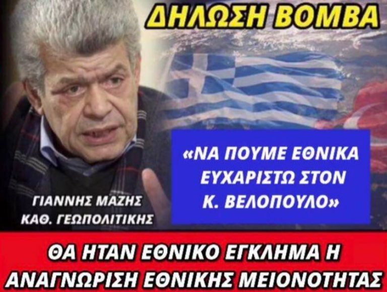 Δήλωση βόμβα του Γιάννη Μάζη: «Να πουμε εθνικά ευχαριστώ στον Κυριάκο Βελόπουλο – Θα ήταν εθνικό εγκλημα η αναγνώριση εθνικής μειονότητας»