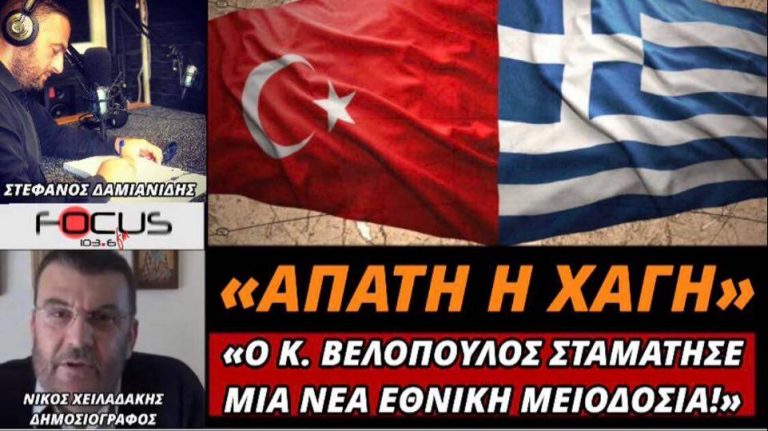 Νικος Χειλαδάκης: «Απάτη η Χάγη – Ο Κυριάκος Βελόπουλος σταμάτησε μια νεα εθνική μειοδοσία!»