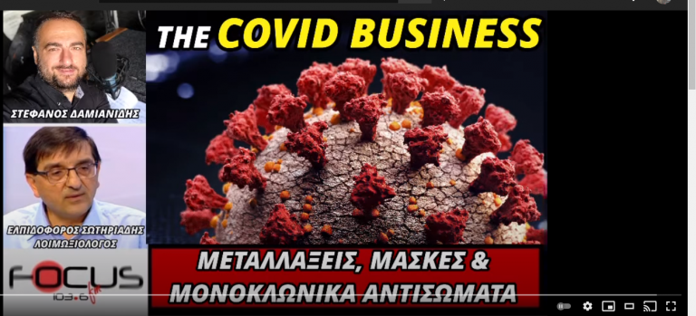 ΕΛΠΙΔΟΦΟΡΟΣ ΣΩΤΗΡΙΑΔΗΣ: ΜΕΤΑΛΛΑΞΕΙΣ, ΜΑΣΚΕΣ & ΜΟΝΟΚΛΩΝΙΚΑ ΑΝΤΙΣΩΜΑΤΑ