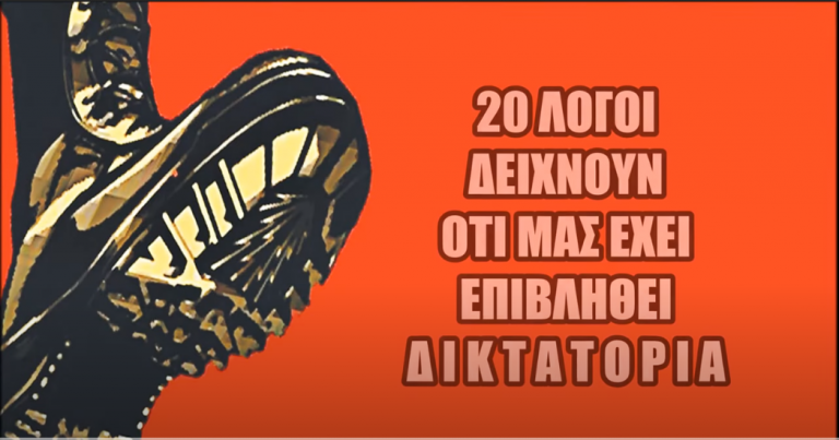 20 ΛΟΓΟΙ δείχνουν οτι μας έχει επιβληθεί ΔΙΚΤΑΤΟΡΙΑ