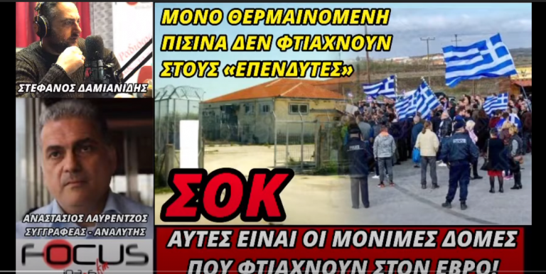 ΣΟΚ! Αυτές είναι οι μόνιμες εγκαταστάσεις της δήθεν προσωρινής δομής στο Φυλάκιο Έβρου!