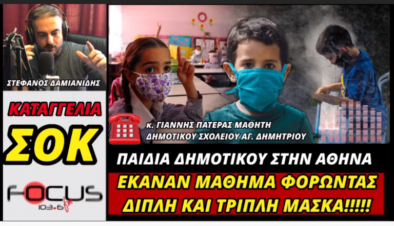 Αδιανόητο: Παιδιά δημοτικού έκαναν μάθημα φορώντας διπλή και τριπλή μάσκα!!!