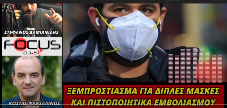 ΚΩΣΤΑΣ ΦΑΡΣΑΛΙΝΟΣ ΓΙΑ ΔΙΠΛΕΣ ΜΑΣΚΕΣ ΚΑΙ “Emvolia”