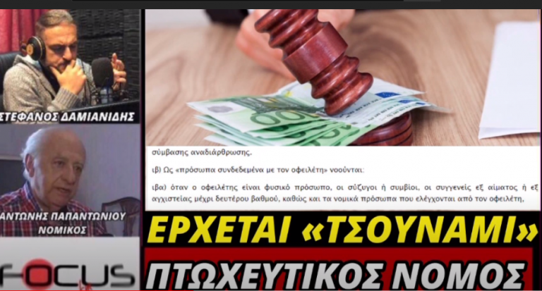 ΑΝΤΩΝΗΣ ΠΑΠΑΝΤΩΝΙΟΥ ΠΤΩΧΕΥΤΙΚΟΣ ΝΟΜΟΣ