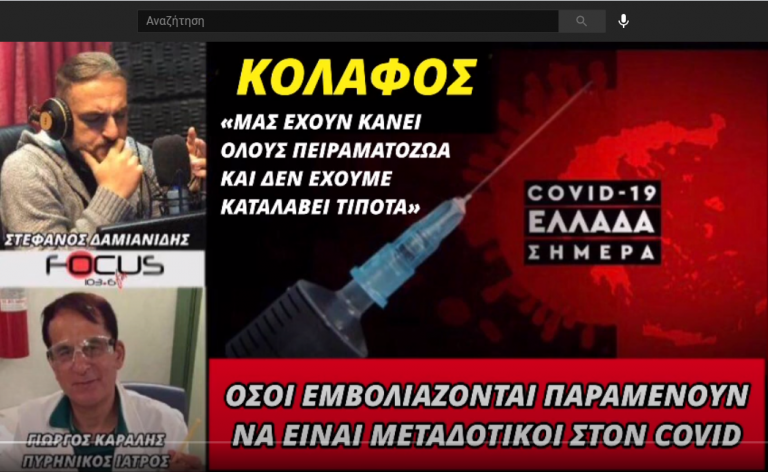 Γιώργος Καραλής: «Όσοι εμβολιάζονται παραμένουν μεταδοτικοί στον covid – Μας έχουν κάνει πειραματόζωα»