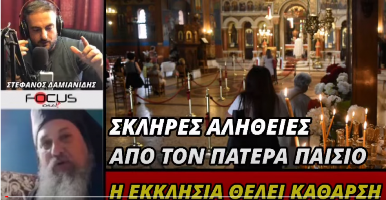 ΠΑΤΕΡΑΣ ΠΑΙΣΙΟΣ FOCUS FM 103,6 24/2/21