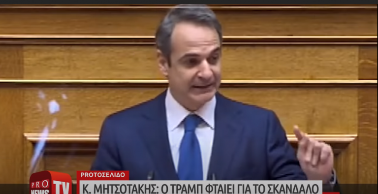 Οι θεωρίες «συνωμοσίας» Τραμπ ευθύνονται για το σκάνδαλο Λιγνάδη – Τι είπε ο Κ.Μητσοτάκης στη Βουλή!