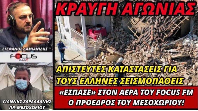 Στο έλεος του Θεού οι σεισμόπληκτοι στο Μεσοχώρι!