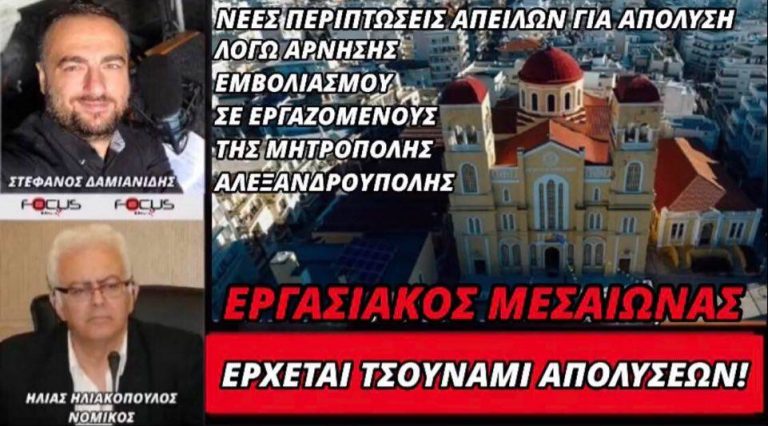 Έρχεται τσουνάμι απολύσεων λόγω άρνησης εμβολιασμού