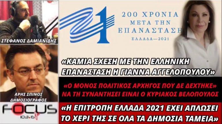 Χείμαρρος ο Άρης Σπίνος για τη Γιάννα Αγγελοπούλου!