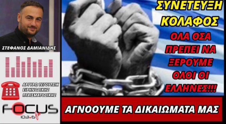 Συνέντευξη Κόλαφος με την Ειρηνοδίκη – πταισματοδίκη Αργυρώ Τεγουτζικ: «Οι Έλληνες αγνοούμε τα δικαιώματα μας»