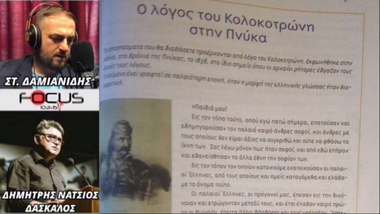 Σοκ! Σχολικά βιβλία λογοκρίνουν και λοιδορούν το 1821!