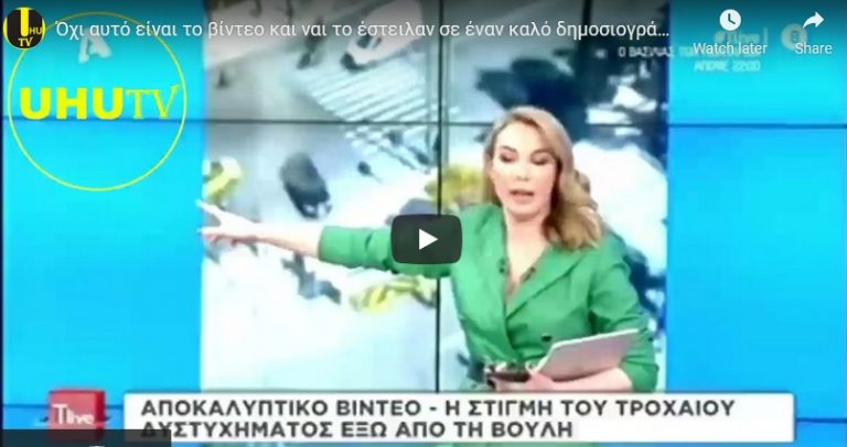 Όχι αυτό είναι το βίντεο και ναι το έστειλαν σε έναν καλό δημοσιογράφο και εκτός συστήματος
