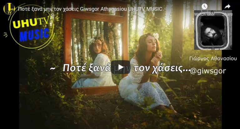 Ποτέ ξανά μην τον χάσεις Γιώργος Αθανασίου UHUTV MUSIC ( Οραματική Ορφάνια )