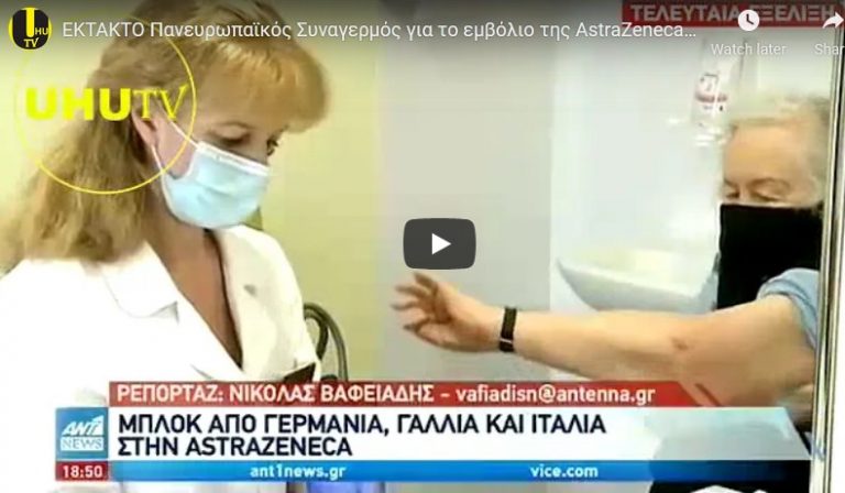 ΕΚΤΑΚΤΟ Πανευρωπαϊκός Συναγερμός για το εμβόλιο της AstraZeneca uhutv