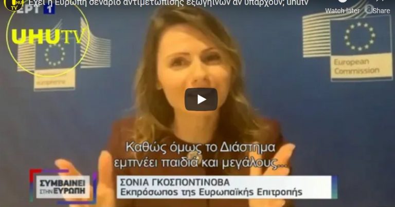 Έχει η Ευρώπη σενάριο αντιμετώπισης εξωγήινων αν υπάρχουν; uhutv