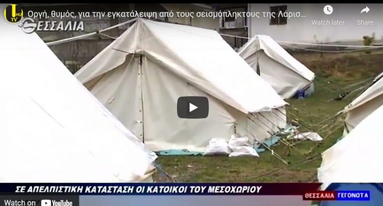 Οργή, θυμός, για την εγκατάλειψη από τους σεισμόπληκτους της Λάρισας