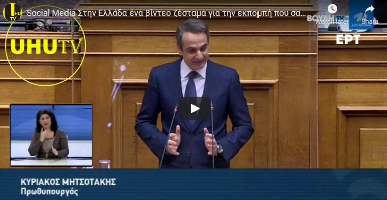 Social Media Στην Ελλάδα ένα βίντεο ζέσταμα για την εκπομπή που σας ετοιμάζουμε … uhutv