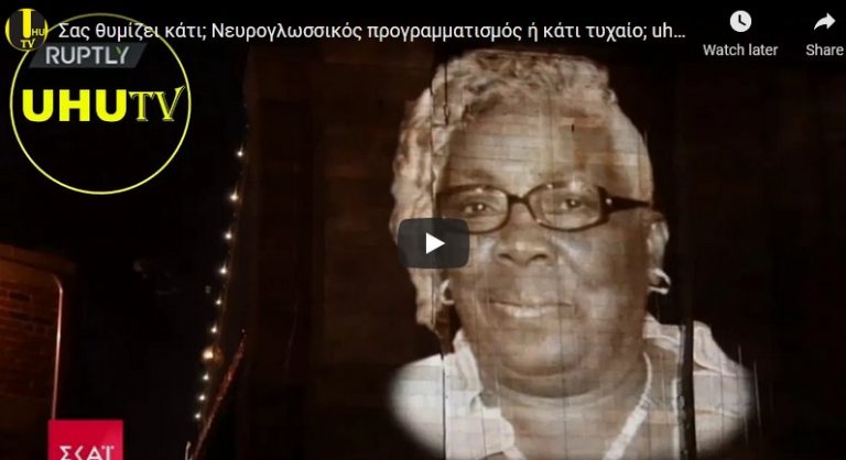 Σας θυμίζει κάτι; Νευρογλωσσικός προγραμματισμός ή κάτι τυχαίο; uhutv