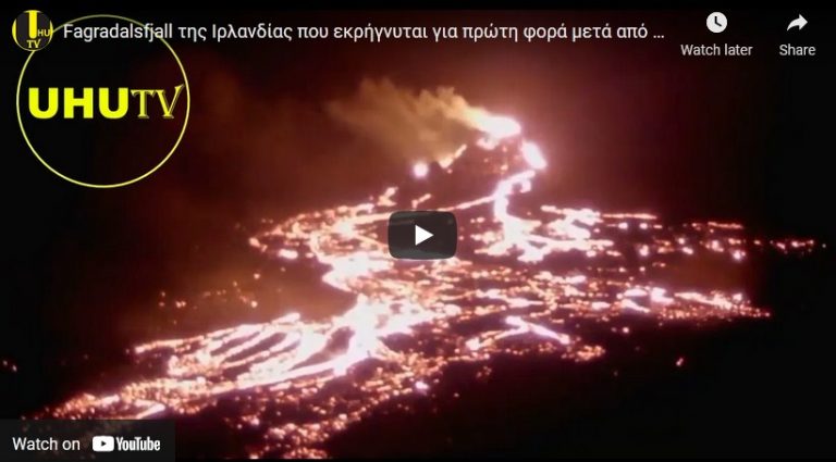 Fagradalsfjall της Ισλανδίας που εκρήγνυται για πρώτη φορά μετά από 6.000 χρόνια uhutv Ακούστε !!!