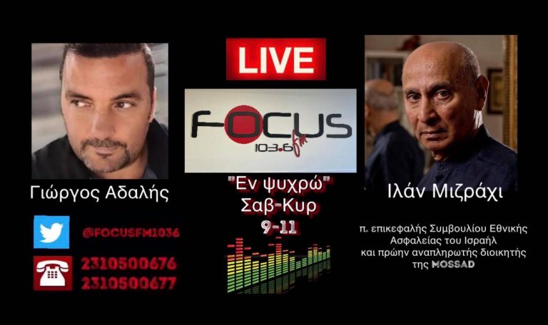 Ιλάν Μιζράχι: «Ο Ερντογάν ξέρει καλά ότι δεν μπορεί να κάνει πόλεμο ούτε με την Ελλάδα ούτε με το Ισραήλ»