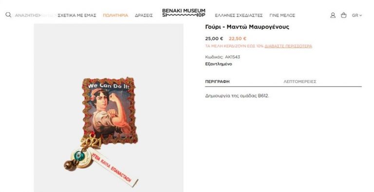 Απίστευτο γούρι με τη Μαντώ Μαυρογένους στο Μουσείο Μπενάκη: «Υγεία, κ…λα, επανάσταση»