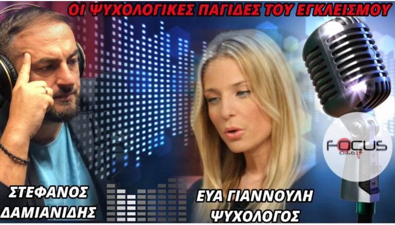 Οι ψυχολογικές «παγίδες» του εγκλεισμού