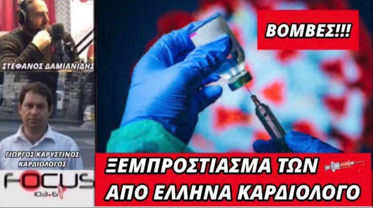Ξεμπρόστιασμα των εμβολίων από τον Έλληνα καρδιολόγο Γ. Καρυστινό