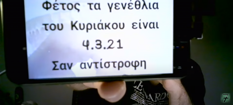 Ανίκανοι – 4-3-21 …Μπουμ…