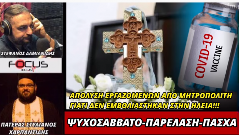 ΠΑΤΕΡΑΣ ΣΤΥΛΙΑΝΟΣ ΓΙΑ ΨΥΧΟΣΑΒΒΑΤΟ ΠΑΡΕΛΑΣΗ ΠΑΣΧΑ ΚΑΙ ΑΠΟΛΥΣΗ ΕΡΓΑΖΟΜΕΝΩΝ ΣΤΗΝ ΗΛΕΙΑ