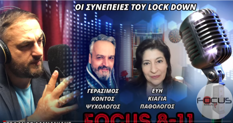 ΟΙ ΣΥΝΕΠΕΙΕΣ ΤΟΥ LOCK DOWN ΓΕΡΑΣΙΜΟΣ ΚΟΝΤΟΣ – ΕΥΗ ΚΙΑΓΙΑ