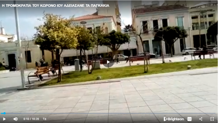 Η ΤΡΟΜΟΚΡΑΤΙΑ ΤΟΥ ΚΩΡΟΝΟ ΙΟΥ ΑΔΕΙΑΣΑΝΕ ΤΑ ΠΑΓΚΑΚΙΑ