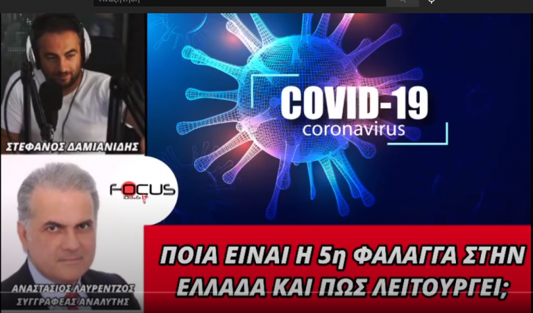 ΑΝΑΣΤΑΣΙΟΣ ΛΑΥΡΕΝΤΖΟΣ: ΠΟΙΑ ΕΙΝΑΙ Η ΠΕΜΠΤΗ ΦΑΛΑΓΓΑ ΣΤΗΝ ΕΛΛΑΔΑ ΚΑΙ ΠΩΣ ΛΕΙΤΟΥΡΓΕΙ