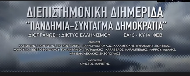 “Πανδημία – Σύνταγμα – Δημοκρατία” Διεπιστημονική Διημερίδα (Α’ Μέρος)| Kασιμάτης Γεώργιος καθηγητής Συνταγματικού Δικαίου