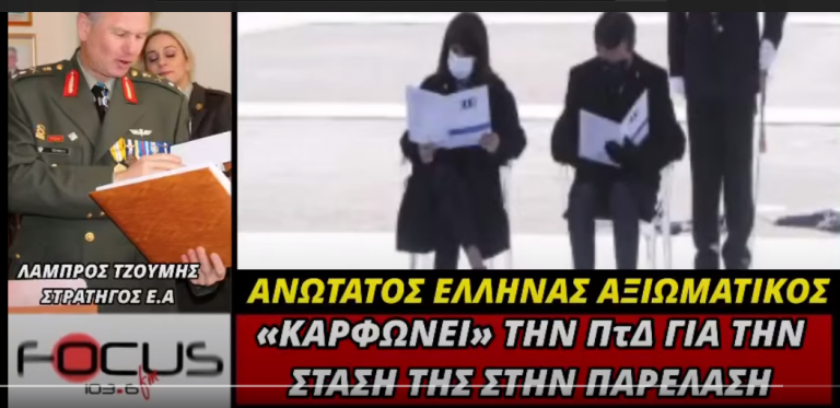ΛΑΜΠΡΟΣ ΤΖΟΥΜΗΣ: ΔΕ ΣΕΒΑΣΤΗΚΕ ΤΟ ΠΡΩΤΟΚΟΛΛΟ ΣΤΗΝ ΠΑΡΕΛΑΣΗ Η ΠτΔ