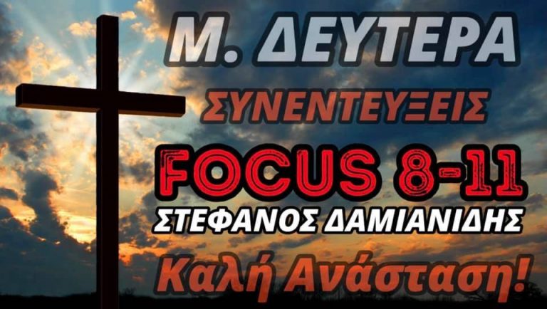 «FOCUS 8-11» με τον Στέφανο Δαμιανίδη- Μητροπολίτης Μόρφου Νεόφυτος-Δημήτριος Γάκης –Κωνσταντίνος Πουλάς