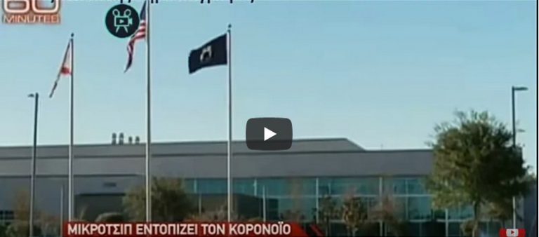 Μικροτσίπ για τον κορωνοιο έφτιαξε το Αμερικανικό Πεντάγωνο. Ερχεται το τσιπάκι ειμαστε ψεκασμενοι;