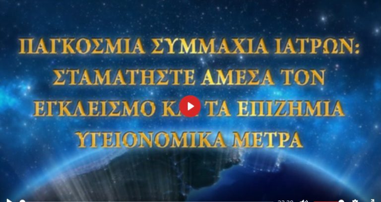 ΠΑΓΚΌΣΜΙΑ ΣΥΜΜΑΧΊΑ ΙΑΤΡΏΝ: ΣΤΑΜΑΤΉΣΤΕ ΤΟΝ ΕΓΚΛΕΙΣΜΌ ΚΑΙ ΤΑ ΕΠΙΒΛΑΒΉ ΜΈΤΡΑ ΥΓΙΕΙΝΉΣ