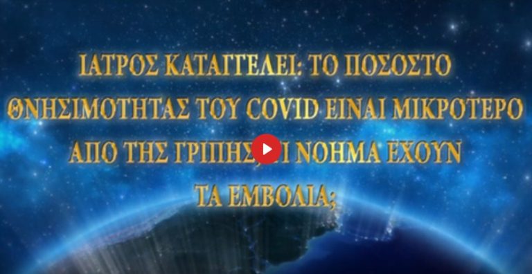 ΓΙΑΤΡΌΣ ΚΑΤΑΓΓΈΛΛΕΙ: ΤΟ ΠΟΣΟΣΤΌ ΘΝΗΣΙΜΌΤΗΤΑΣ ΤΟΥ COVID ΕΊΝΑΙ ΧΑΜΗΛΌΤΕΡΟ ΑΠΌ ΤΗ ΓΡΊΠΗ