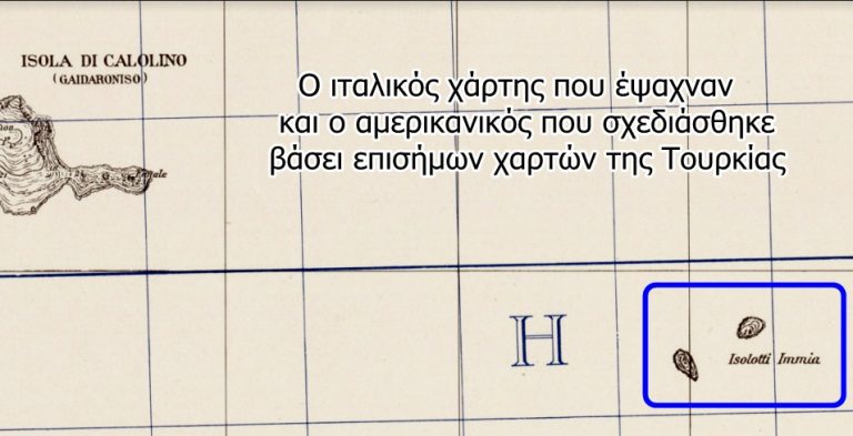 Ιταλικός και αμερικανικός χάρτης αποδεικνύουν ότι τα Ίμια ανήκουν στην Ελλάδα